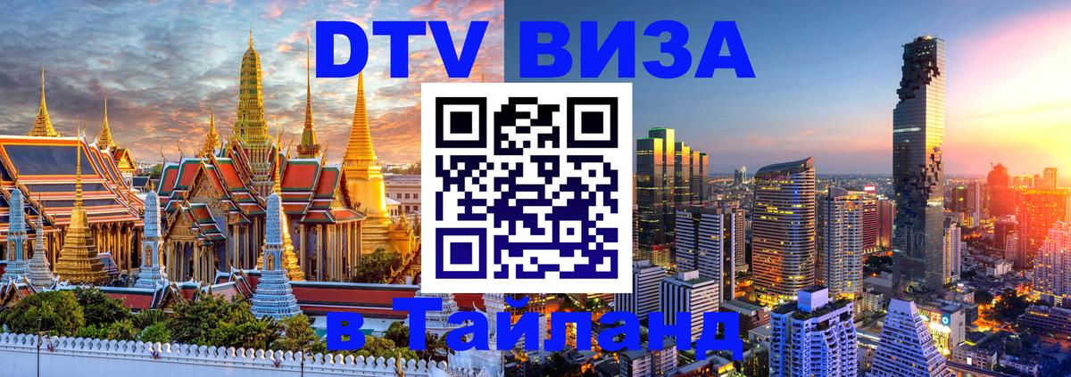 Оформить DTV визу в Тайланд 